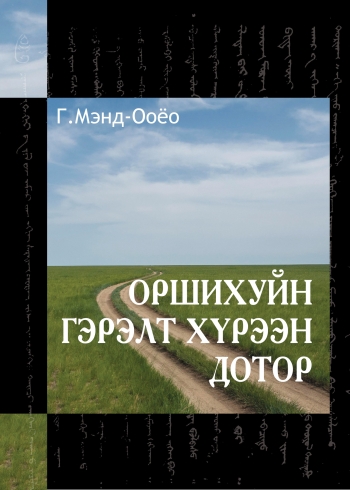 Cover of Оршихуйн гэрэлт хүрээн дотор